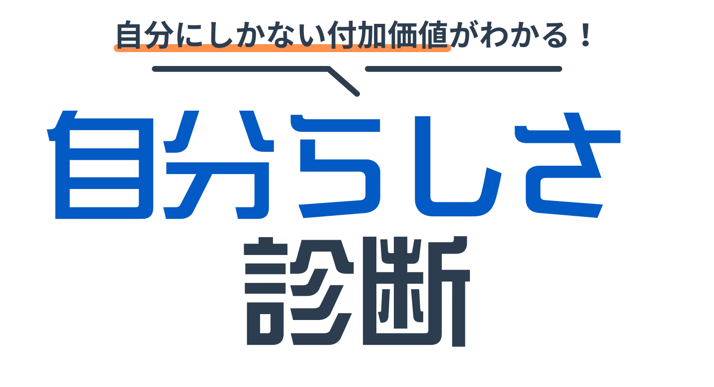 自分らしさ診断top